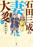 石田三成の妻は大変