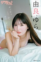 漫画アクションデジタル写真集 由良ゆら「ゆらゆらしたい時に見たい女の子」