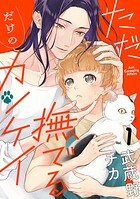 ただ撫でるだけのカンケイ 1