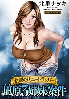 伝説のハニートラッパー 凪原3姉妹の案件 分冊版 : 7