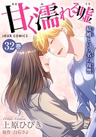 甘く濡れる嘘〜結婚という名の復讐〜 32