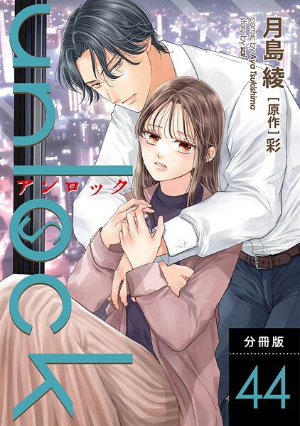 unlock 分冊版(単話)