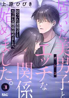 居ついた美男子（オトコ）とエッチな関係始めました。 : 3
