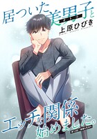 居ついた美男子（オトコ）とエッチな関係始めました。 分冊版 : 12