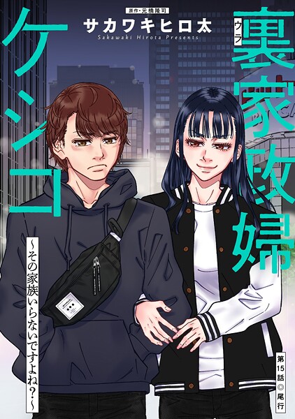 裏家政婦ケシコ〜その家族いらないですよね?〜 分冊版(単話)