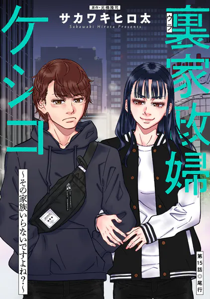 裏家政婦ケシコ〜その家族いらないですよね？〜 分冊版 : 15