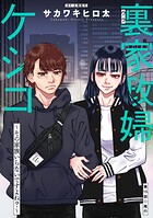 裏家政婦ケシコ〜その家族いらないですよね？〜 分冊版 : 15