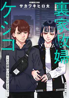 裏家政婦ケシコ〜その家族いらないですよね？〜 分冊版 : 15