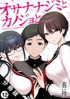 オサナナジミとカノジョと 分冊版 : 12