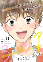 北くんがかわいすぎて手に余るので、3人でシェアすることにしました。 11