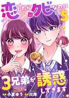 恋したら即クビなのに3兄弟が誘惑してきます 5