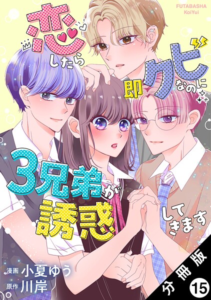 恋したら即クビなのに3兄弟が誘惑してきます 分冊版(単話)