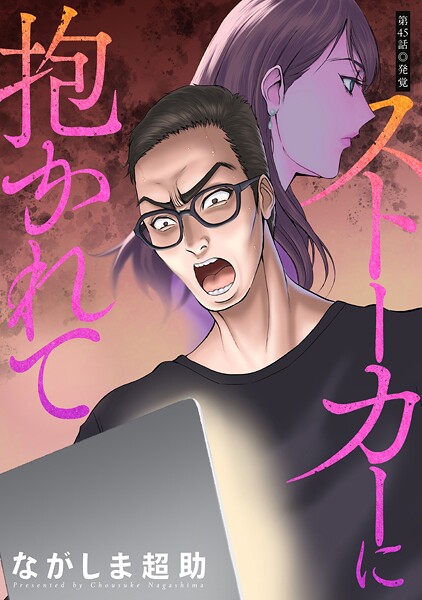 ストーカーに抱かれて 分冊版(単話)