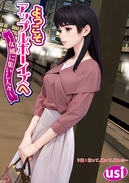 ようこそアップルボーイズへ〜女風に集いし人々〜 分冊版(単話)