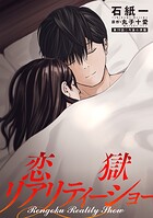 恋獄リアリティーショー 分冊版 : 19