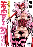 若奥さまは忍ばない〜令和抜け忍伝〜 分冊版 : 31