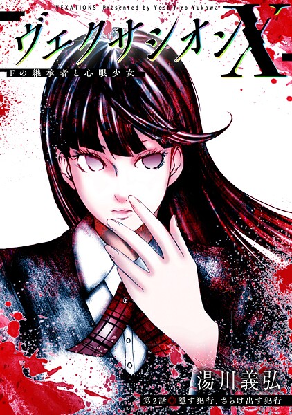 ヴェクサシオンX Fの継承者と心眼少女 分冊版(単話)