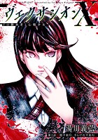 ヴェクサシオンX Fの継承者と心眼少女 分冊版 : 2