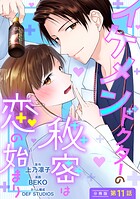 イケメンドクターの秘密は恋の始まり 分冊版 : 11