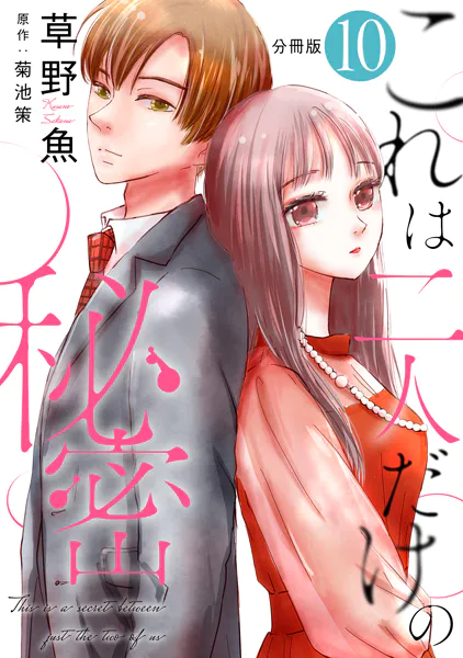 これは二人だけの秘密 分冊版 : 10