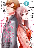 これは二人だけの秘密 分冊版（単話）