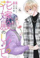 花嫁殿のレシピ 6