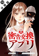 密告交換アプリ 分冊版（単話）