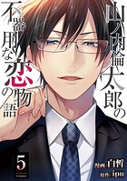 山ノ内倫太郎の不器用な恋の物語 5