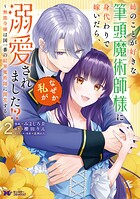 姉のことが好きな筆頭魔術師様に身代わりで嫁いだら、なぜか私が溺愛されました！？ 〜無能令嬢は国一番の結界魔術師に開花する〜（コミック） 2