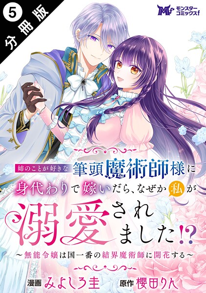 姉のことが好きな筆頭魔術師様に身代わりで嫁いだら、なぜか私が溺愛されました！？ 〜無能令嬢は国一番の結界魔術師に開花する〜（コミック） 分冊版 : 5