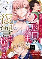 裏切られた元王妃は2度目の人生を復讐に捧げる 分冊版（単話）