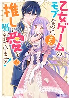 乙女ゲームのモブなのに、なぜか推しに愛を囁かれています！（コミック） 2