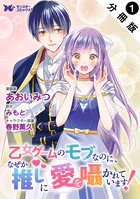 乙女ゲームのモブなのに、なぜか推しに愛を囁かれています！（コミック） 分冊版（単話）