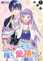 乙女ゲームのモブなのに、なぜか推しに愛を囁かれています！（コミック） 分冊版（単話）