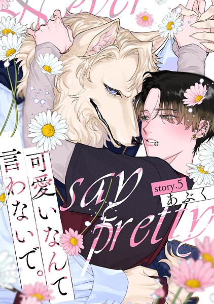 可愛いなんて言わないで。 分冊版（単話）