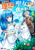 苦節四年、理想の聖女を演じるのに疲れました 〜便利屋扱いする国は捨て‘白魔導士’となり旅に出る〜（コミック） 1