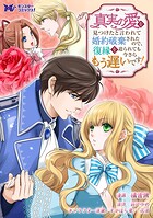 真実の愛を見つけたと言われて婚約破棄されたので、復縁を迫られても今さらもう遅いです！（コミック） 分冊版 : 33