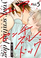 ユア・センチネル・ドッグ 分冊版(単話)