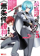 最底辺のおっさん冒険者。ギルドを追放されるところで今までの努力が報われ、急に最強スキル《無条件勝利》を得る（コミック）