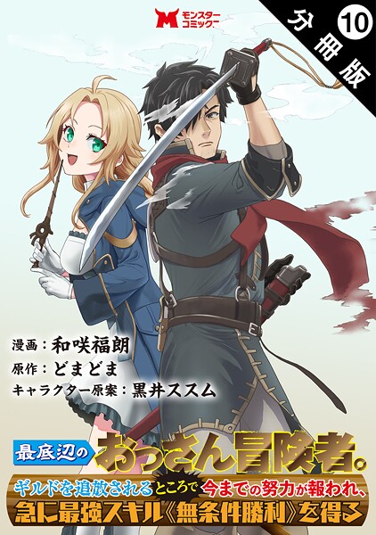 最底辺のおっさん冒険者。ギルドを追放されるところで今までの努力が報われ、急に最強スキル《無条件勝利》を得る（コミック） 分冊版 : 10