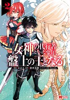 女神の代行者となった少年、盤上の王となる（コミック）