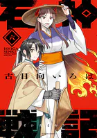 石神戦記 : 6