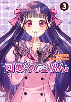 可愛くてごめん 3