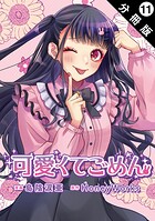 可愛くてごめん 分冊版 : 11