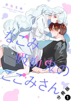 なごみ吸血鬼のこごみさん 分冊版（単話）