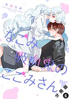 なごみ吸血鬼のこごみさん 分冊版（単話）