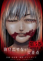 抜け出せない交差点 5