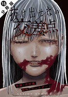 抜け出せない交差点 分冊版（単話）