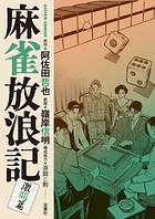 麻雀放浪記 激闘篇 8