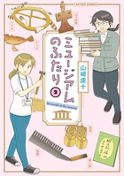 ミュージアムのふたり 2